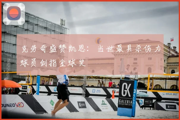 克劳奇盛赞凯恩：当世最具杀伤力球员剑指金球奖