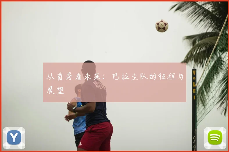 从首秀看未来：巴拉圭队的征程与展望
