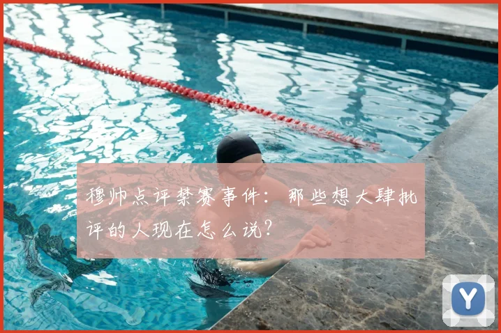 穆帅点评禁赛事件：那些想大肆批评的人现在怎么说？
