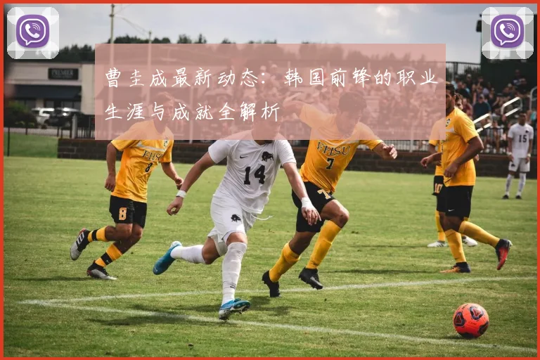 曹圭成最新动态：韩国前锋的职业生涯与成就全解析