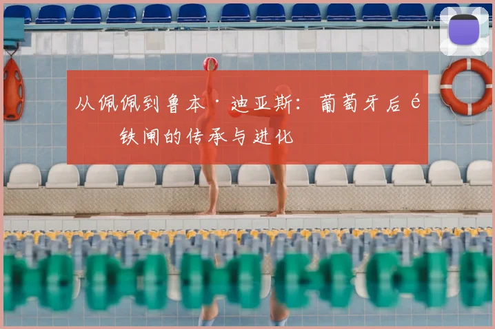 从佩佩到鲁本·迪亚斯：葡萄牙后防铁闸的传承与进化