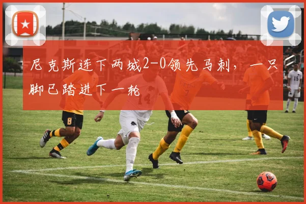 尼克斯连下两城2-0领先马刺，一只脚已踏进下一轮