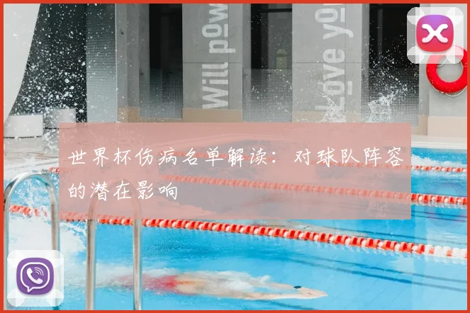 世界杯伤病名单解读：对球队阵容的潜在影响